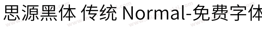 思源黑体 传统 Normal字体转换